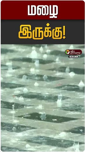 மழை இருக்கு! | TN Rain | TN Rain Update