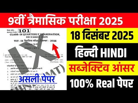 18 December Class 9th Hindi Quarterly Exam Subjective Answer 2025 //9th Hindi Viral Question Paper