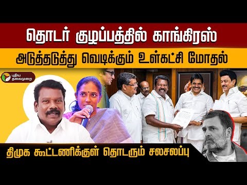 தொடர் குழப்பத்தில் காங்கிரஸ்..அடுத்தடுத்து வெடிக்கும் உள்கட்சி மோதல்.. திமுக கூட்டணிக்குள் சலசலப்பு