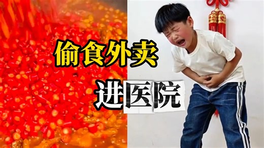 七岁男孩偷食邻居外卖后进医院，家长要求邻居赔偿，律师：无需担责，辣椒是常见调味品