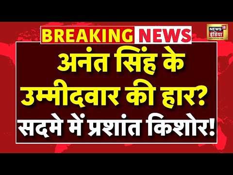 Bihar MLC Election Result Live| Anant Singh | JSP | JDU | Anuj Singh vsNeeraj Kumar |Prashant Kishor