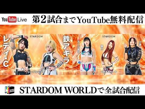 【📺第2試合までYouTube無料配信‼️】10・10『STARDOM in CHIBA 2026 Oct.』千葉・TKPガーデンシティ千葉 3Fシンフォニア