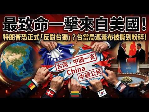 全球四國同時「改稱台灣」！賴清德徹底破防，真相比你想的更狠！