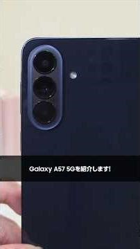 “ちょうどいいスマホ“ Galaxy A57 5G をご紹介💁 | Galaxy A57 | Samsung