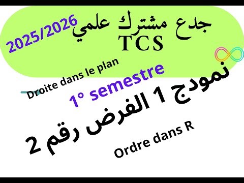جدع مشترك علمي maths : نمودج 1 الفرض رقم 2 الدورة الاولى