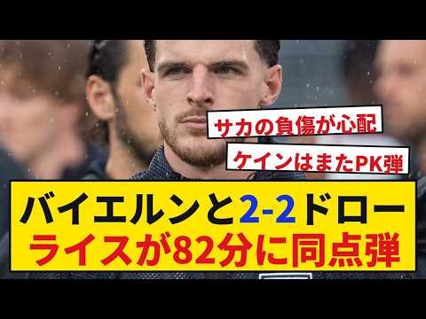 【速報】バイエルンvsアーセナル、2-2の死闘 ライスが82分に同点弾、サカは負傷交代