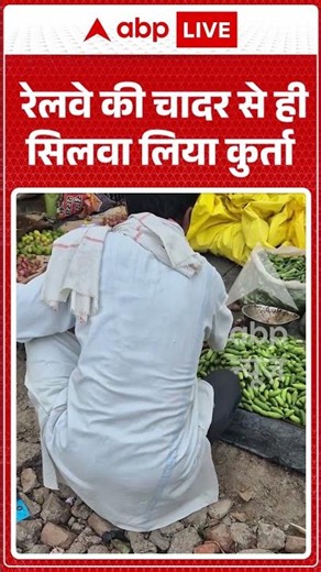 Viral Shorts: Railway की चादर से ही सिलवा लिया कुर्ता | #ytshorts #shorts #abpnews