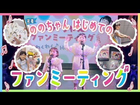 【密着】ののちゃん初ファンミーティングの1日 ～舞台裏から本番まで～