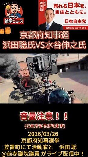 京都府知事選浜田聡氏VS水谷伸之氏 2026/03/26京都府知事選挙笠置町にて #浜田聡 #京都府知事選 #水谷伸之