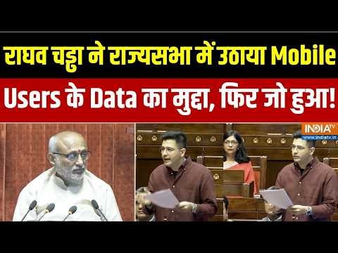 Raghav Chadha ने RS में उठाया Mobile Users के Data की परेशानी का मुद्दा, स्पीकर ने बंद किया माइक!
