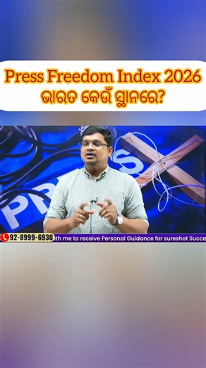 Press Freedom Index 2026 ଭାରତ କେଉଁ ସ୍ଥାନରେ? #studyiq #opscstudyiq #currentaffairs #pressfreedom