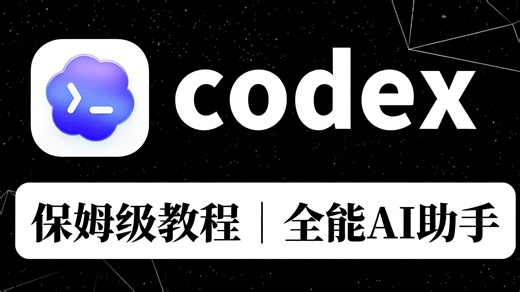 Codex保姆级完整教程，2026最强AI助手