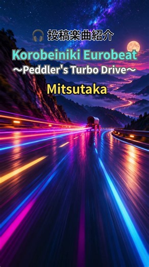 Radio441｜投稿曲紹介2：Mitsutaka「Korobeiniki Eurobeat ～Peddler's Turbo Drive～」