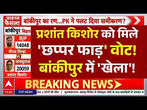 Bankipur By Election Result 2026 LIVE: प्रशांत किशोर को मिले 'छप्पर फाड़' वोट!, बांकीपुर में 'खेला'!