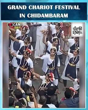 Thousands of devotees join Chidambaram Nataraja Temple chariot festival in Cuddalore