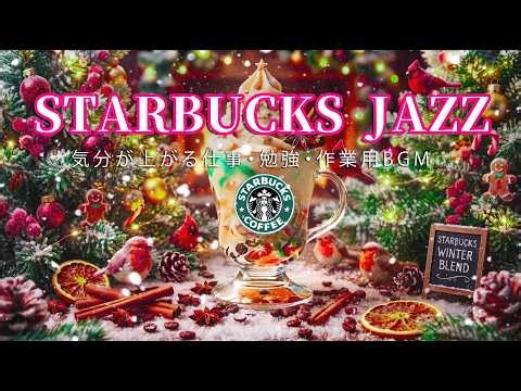 スタバBGM】【広告なし】🎄☕クリスマスカフェと温かなイルミネーション✨Positive Jazz｜気分が上がる仕事・勉強・作業用BGM