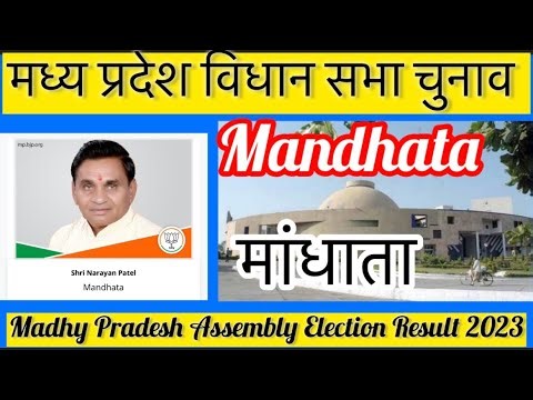 Madhya Pradesh Assembly Election l मध्य प्रदेश विधान सभा चुनाव परिणाम 2023 Mandhata 
