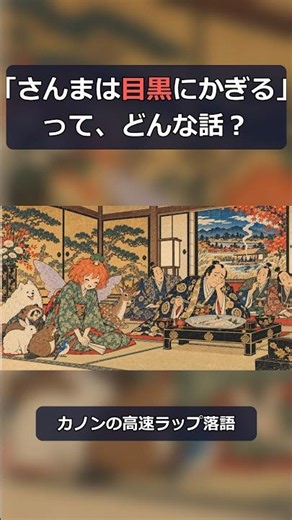 殿様、骨を抜かれたさんまに固まる｜さんまは目黒にかぎる 超高速ラップ落語 #Shorts