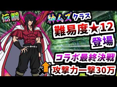 【伝説レアとの対決】最後に難易度★12の神ムズ級ステージ登場 挑戦！飛天御剣流修業 紹介＆攻略　【にゃんこ大戦争】