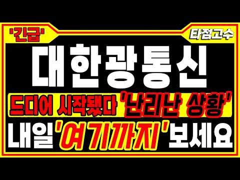 [대한광통신 주가전망]🚨긴급, 드디어 올게 왔다💥결국 '이것' 터트리면 ''핵심타점'' 주목༻꧂🏆타점고수🏆
