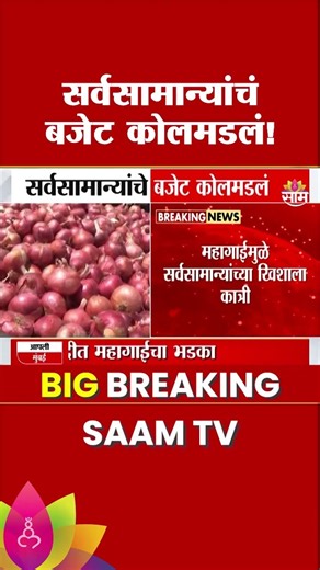 सणासुदीत सर्वसामान्यांचं बजेट कोलमडलं 'या' गोष्टी महागल्या | Onion Price Hike