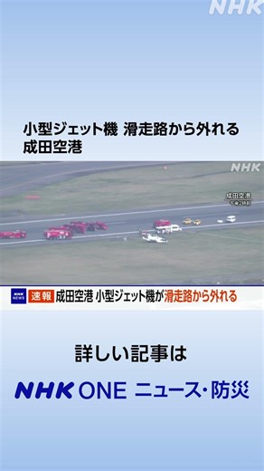 小型ジェット機 滑走路から外れる 成田空港 | NHK | #shorts