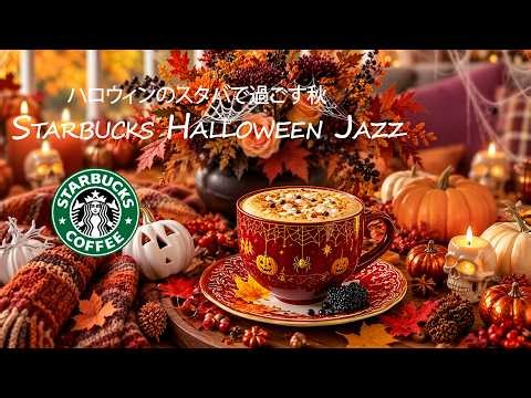 【広告なしbgm ライブ】10月スタバミュージック - 爽やかな秋の朝ハロウィンガイコツカフェジャズ - 集中できる作業用・勉強用・睡眠用BGM - october jazz starbucks