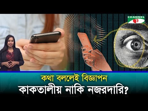 মোবাইল কি সত্যিই আমাদের কথা শোনে?