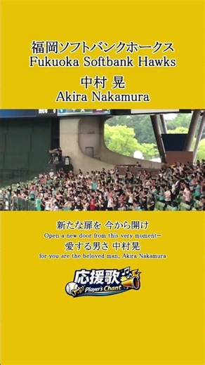 中村晃 応援歌｜福岡ソフトバンクホークス #shorts#baseball #chant #song