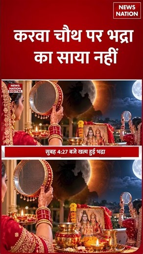 Karwa Chauth 2026: भद्रा का साया नहीं! Pooja Muhurat, Sargi और चांद निकलने का Time जानें