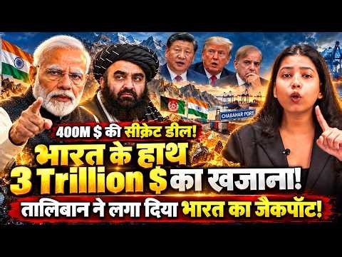भारत अफगानिस्तान की 400 मिलियन डॉलर की सीक्रेट डील, तालिबान ने खोला 3 Trillion डॉलर का खजाना!