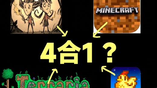 如果四大生存游戏合成一个会怎么样！？| 画大饼