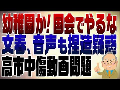1534回　高市中傷動画に新疑惑！音声捏造説とメディアの責任　それにしても国会は何をしているのか
