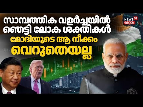 സാമ്പത്തിക മേഖലയെ കുതിപ്പിച്ച നിർണായക പരിഷ്‌കാരങ്ങൾ; അതിശയിപ്പിക്കുന്ന മോദി മാജിക് | PM Modi | NDA