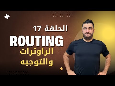 الحلقة 17 كيف يعمل الراوتر؟ شرح أساسيات Routing ببساطة