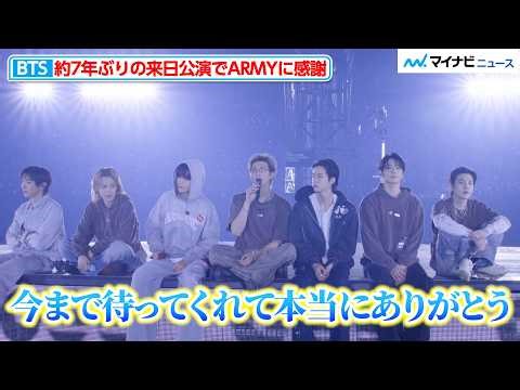 【LIVE】BTS、約7年ぶりの日本公演で『Dynamite』など披露！ARMYに感謝伝える