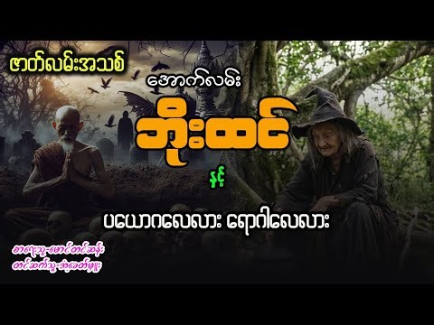 အောက်လမ်းဘိုင်းထင် နှင့် ပယောဂလေလားရောဂါလား ( စာစဥ် - ၁၄၇ )