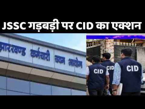 Jharkhand JSSC CGL: JSSC गड़बड़ी पर CID का एक्शन