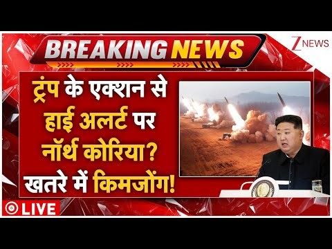 Trump Action On Kimjong Un LIVE: ट्रंप के एक्शन से हाई अलर्ट पर नॉर्थ कोरिया? खतरे में किमजोंग!
