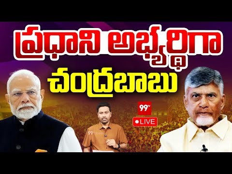Big Breaking LIVE: ప్రధాని అభ్యర్థిగా చంద్రబాబు? | Chandrababu as PM Candidate? | 99TV