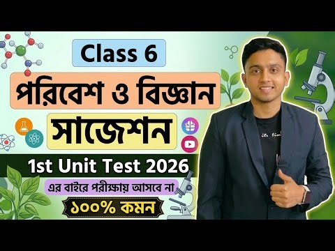 Cass 6 Science 1st Unit Test Suggestion 2026 | Class 6 Science 1st Unit Test Question Paper 2026