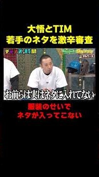 若手芸人の渾身ネタを大悟とTIMがバッサリ『チャンスの時間 #380』#ABEMA で最新話無料配信中 #千鳥