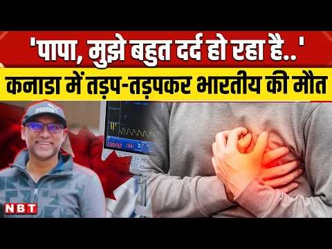 Indian Man Dies in Canada hospital: 8 घंटों तक नहीं मिला इलाज, कनाडा के अस्पताल में भारतीय की मौत