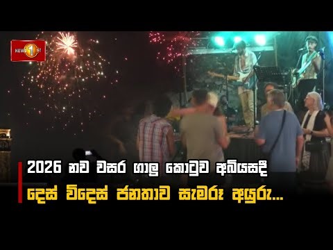 2026 නව වසර ගාලු කොටුව අබියසදී දෙස් විදෙස් ජනතාව සැමරූ අයුරු...