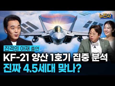 [287회] 1부 KF-21, 개발 넘어 전력화로ㅣ뉴스멘터리 전쟁과 사람 / 밀덕스