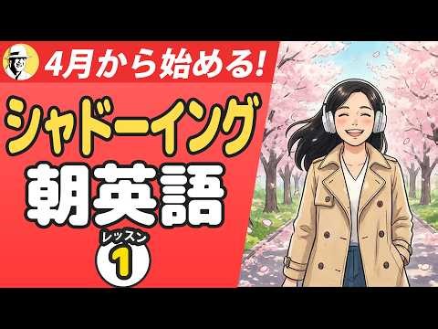 4月から始める朝英語🤩大人の脳トレ英語100日プロジェクト！✨Day 93⭐️リスニング＆シャドーイング＆ディクテーション⭐️Week 57⭐️1835