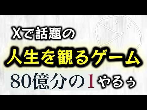 今話題の「80億分の1」をやってみたら、奥が深くておもしろいゲームだった！！！！