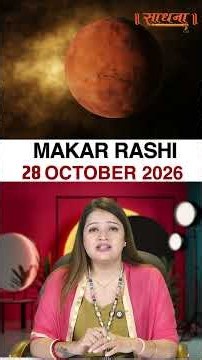 मकर राशिफल 28 October 2026 | Makar Rashi Horoscope