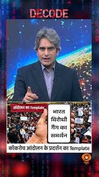 #Decode | कॉकरोच आंदोलन के प्रदर्शन का Template | Sudhir Chaudhary | #Shorts