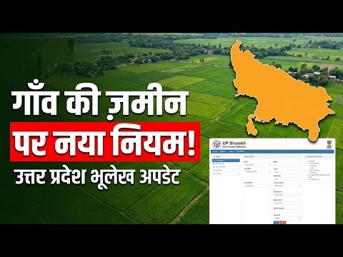 यूपी में खेत या प्लॉट है तो जान लें यह नया नियम, वरना हाथ से जा सकती है ज़मीनI Land Record New rules